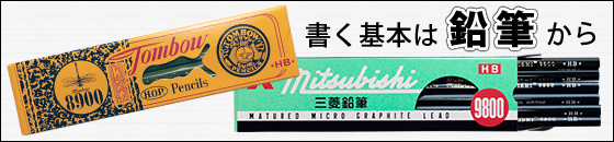 鉛筆