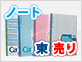 ノート束売り