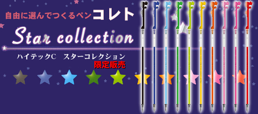 コレト スターコレクション