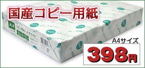 コピー用紙通販・コピー用紙オンラインショップ