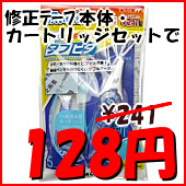 修正テープお試しパック