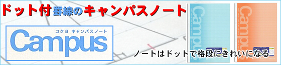 キャンパスドットノート