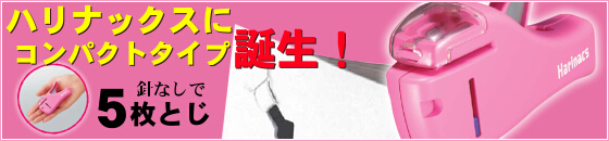 ハリナックスコンパクト