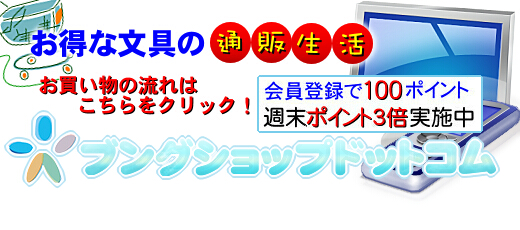 文具通販・文房具通販・事務用品通販サイト「ブングショップドットコム」