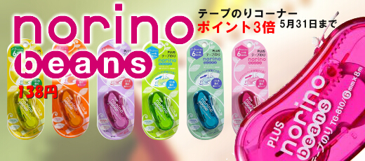 テープのり ノリノビーンズ