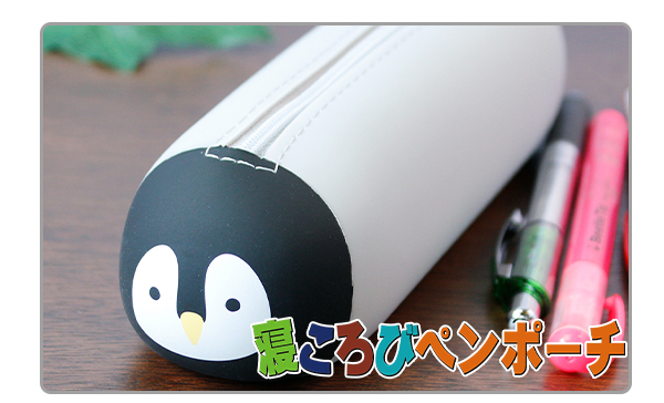 ペンが約14本入る PuniLabo 寝ころびペンポーチ A-7781-10 ペンギン