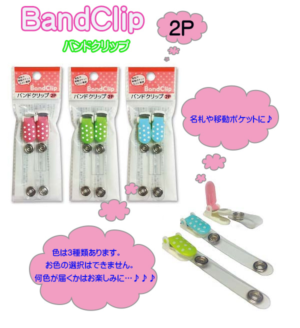 バンドクリップ ドット柄 2P 437-TSP