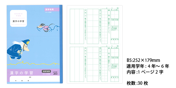 ムーミン学習帳 セミB5 漢字の学習 1ページ2字 高学年用 LU3440