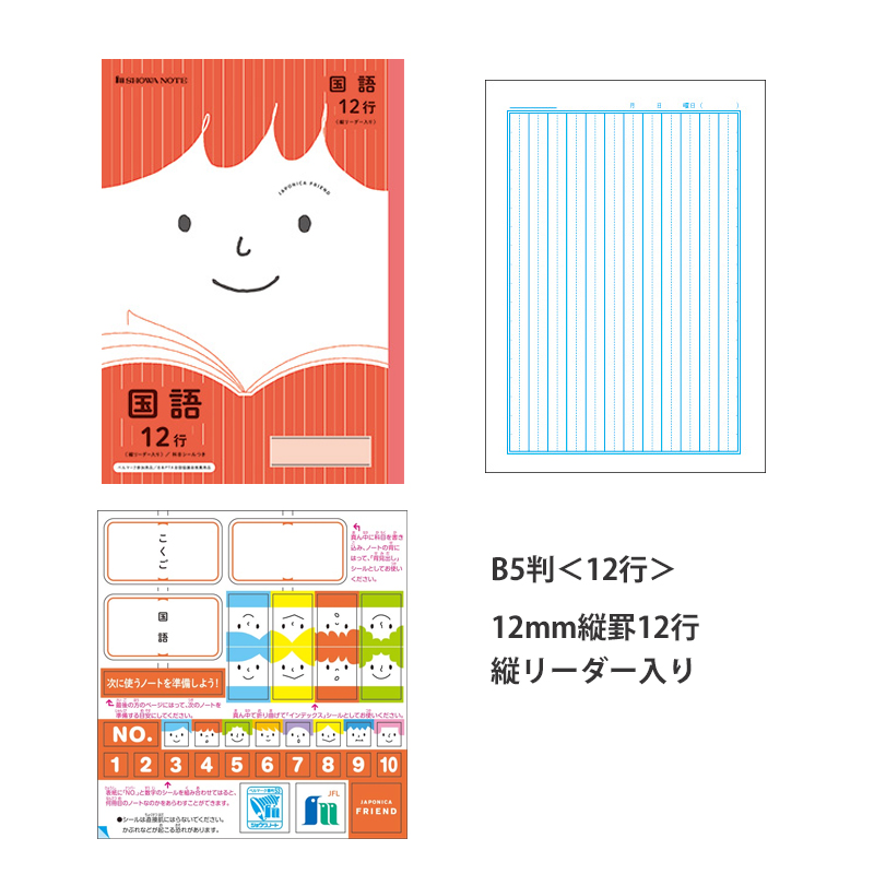 ジャポニカフレンド 国語 B5 12mm縦罫12行 縦リーダー入り 科目シールつき Jfl 11 ノート 通販サイト ブングショップドットコム