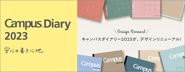 campusダイアリー2023