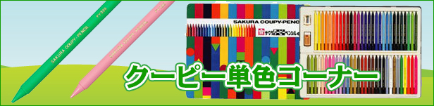 クーピーペンシル