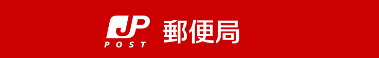 日本郵便