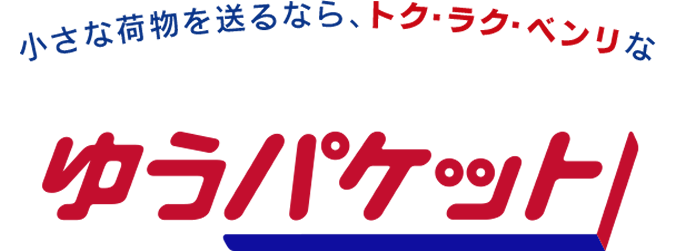 ゆうパケット便(メール便)