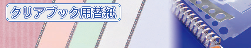 クリアブック替紙