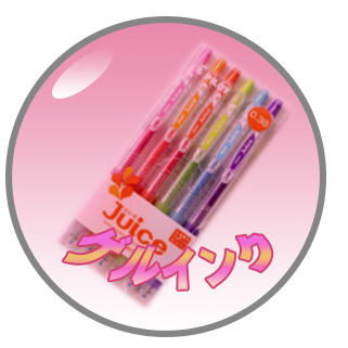 ゲルインクボールペン