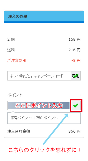 ポイント使用例