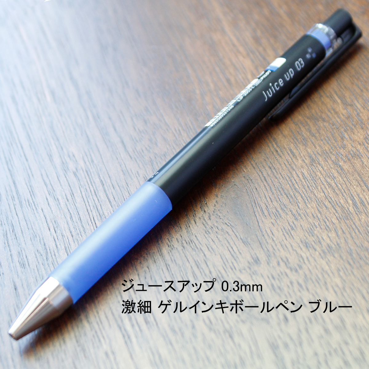 ペン先が強く書き出しが良いジュースアップ 0.3mm 激細 ゲルインキボールペン ブルー LJP-20S3-L【筆記用具通販サイト】  ブングショップドットコム