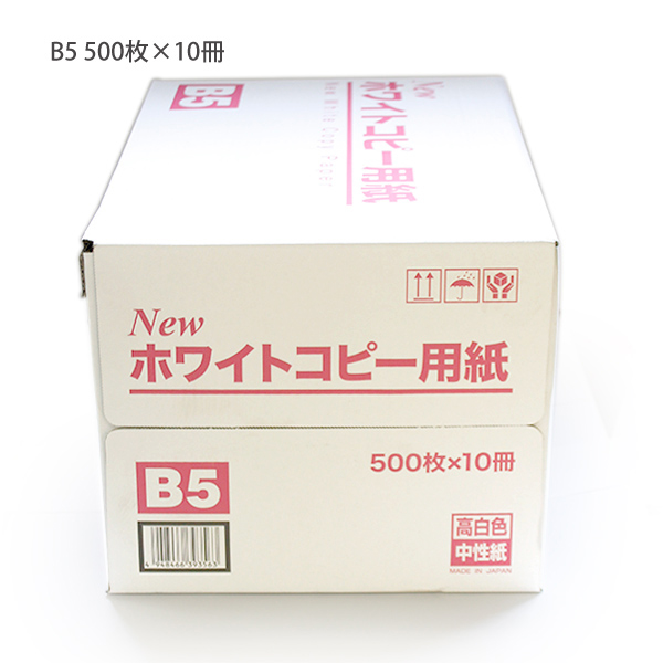大王製紙 Newホワイト コピー用紙 B5 5000枚 (500枚x10パック) 坪量