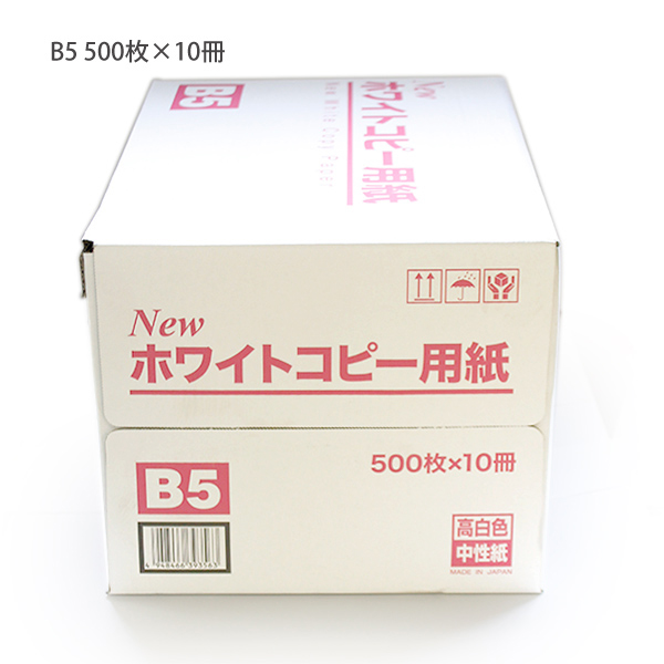 大王製紙 Newホワイト コピー用紙 B5 5000枚 (500枚x10パック) 坪量 68.3g/m2 白色度90.7% 国産中性紙  ECFパルプ使用 OA用紙 プリンター用紙 レーザープリンター コピー機 インクジェット普通紙 FAX用紙 PPC ケース売り 【コピー用紙  通販サイト】 ブングショップドットコム