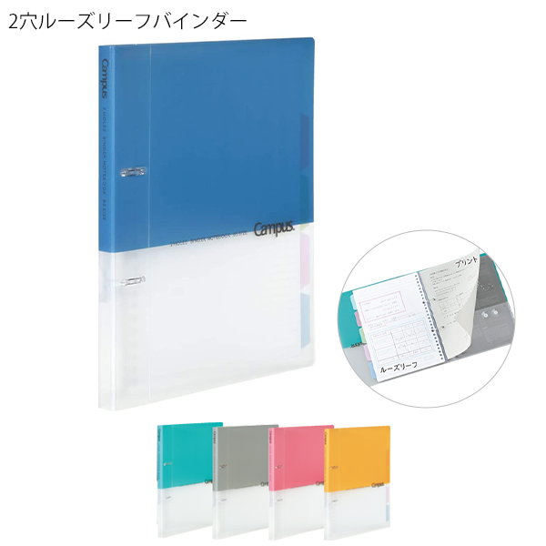 コクヨ プリントもとじやすい2穴ルーズリーフバインダー プラスチック