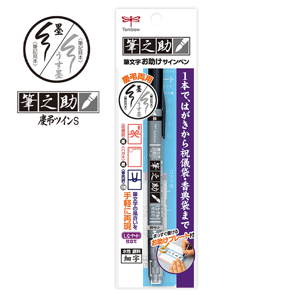 トンボ鉛筆 筆之助 筆文字お助けサインペン 細字 慶弔ツインS 墨色・うす墨色 お助けプレート付き しなやか仕立て GCD-121【筆記用具  通販サイト】 ブングショップドットコム