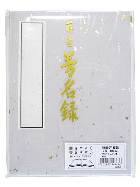 藤壺 芳名録NO.43（5行180名） メ-43 【紙製品(封筒・便箋・伝票