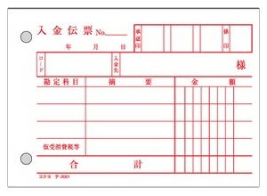 入金伝票 B7 テ-201N複写式