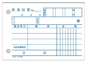 出金伝票 B7 テ-202N複写式