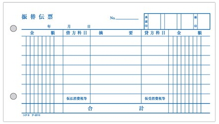 振替伝票 テ-2010（消費税項目あり）