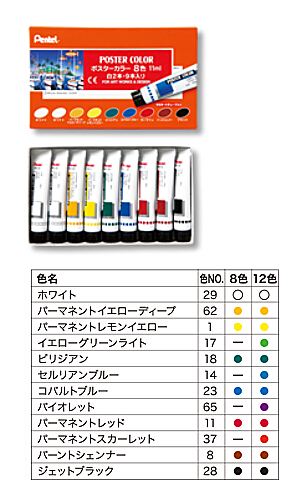 ポスターカラー8色セット