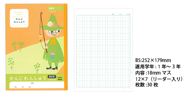 ムーミン学習帳 セミB5 かんじれんしゅう 18mmマス リーダー入り 84字 1年生から3年生用 LU3784