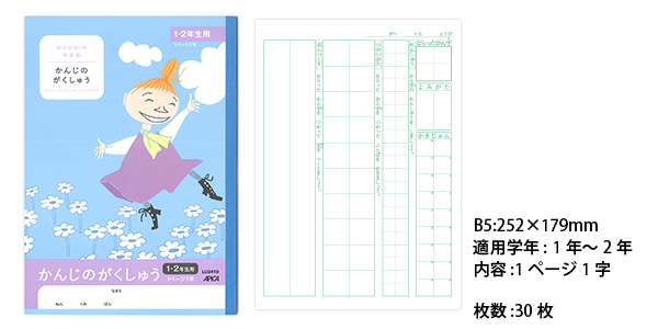 ムーミン学習帳 セミB5 かんじのがくしゅう 1ページ1字 1・2年生用 LU3410