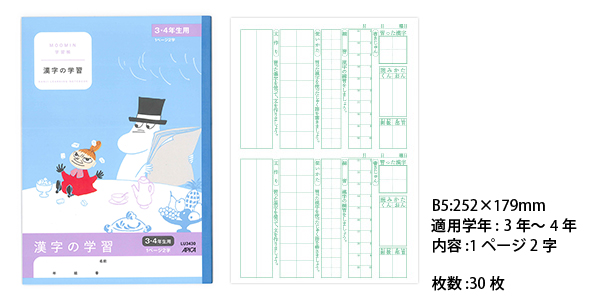 ムーミン学習帳 セミB5 漢字の学習 1ページ2字 3・4年生用 LU3430