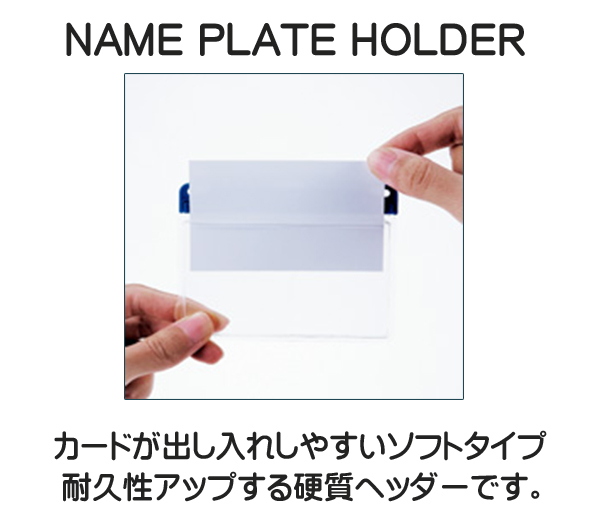 名札用ケース ネームプレートホルダー ソフト 白 ヨコ名刺 1枚入 NX-100P-WH