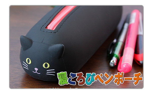 ペンが約14本入る PuniLabo 寝ころびペンポーチ A-7781-3 クロネコ