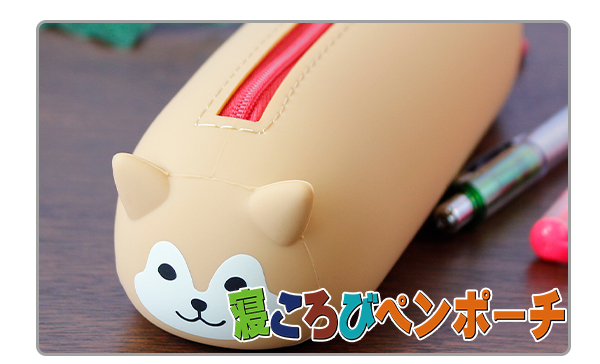ペンが約14本入る PuniLabo 寝ころびペンポーチ A-7781-2 シバイヌ