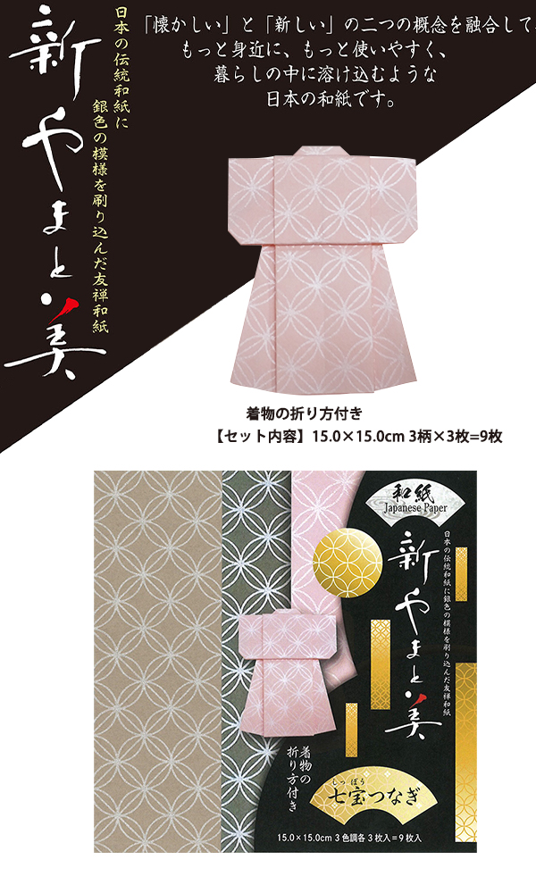 トーヨー 新やまと美 七宝つなぎ 友禅和紙おりがみ 15 0 15 0cm 3色調 3枚 9枚入り 着物の折り方つき 380 折り紙 通販サイト ブングショップドットコム トーヨー 新やまと美 七宝つなぎ 友禅和紙おりがみ 15 0 15 0cm 3色調 3枚 9枚入り 着物の折り方つき 380 折り紙 通販サイト ブングショップドットコム