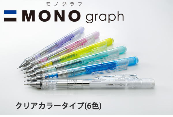 トンボ鉛筆 シャープ モノグラフ 0 5mm モノ消しゴム搭載 シャープペンシル Mono Graph フレノック フレロック機構 Dpa 138 さわやかスケルトンクリアカラー クリア クリアブルー クリアライム クリアミント クリアピンク クリアパープル 筆記用具 通販サイト ブング