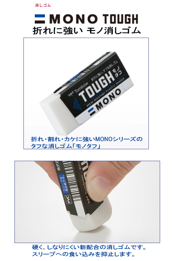 トンボ鉛筆 消しゴム モノタフs Mono Tough 事務 製図用 折れにくいタイプ Ef Ths 消ゴム 通販サイト ブングショップドットコム