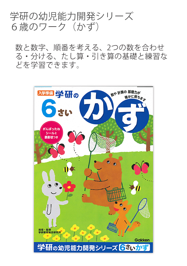 N048-11【幼児・知育商品　学研の幼児能力開発シリーズ6歳のワーク　入学準備　がんばったねシール・表彰状つき　通販サイト】ブングショップドットコム　学研ステイフル　かず