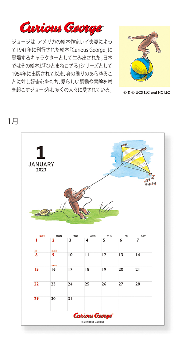 割引価格 新品未使用 おさるのジョージ 2023年 カレンダー 壁掛け