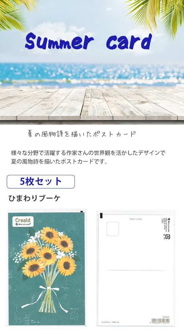 通販サイト】　NB　ひまわりブーケ4922825/花火4922826/シロクマ4922827/朝顔4922801/入道雲4922805/ひまわり4922802【紙製品(封筒・便箋・伝票)　縦デザイン　エヌビー　縦100×横148mm　郵便枠無し　ポストカード　5枚セット　ブングショップドットコム