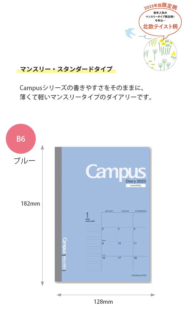 コクヨ キャンパスダイアリー2023 マンスリー B6 2022年12月～2024年1月 月曜始まり /ブルーニ-CMB-B6-23/限定柄北欧テイスト柄  ニ-CML11-B6-23 monthly 見開き両面1ヶ月 月間予定 2023年版 令和5年版【ノート 通販】ブングショップドットコム