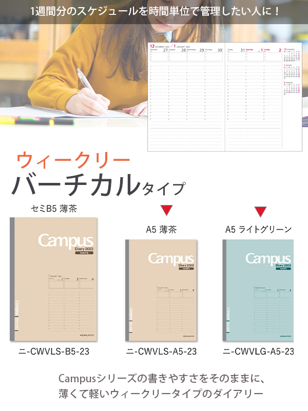 コクヨ キャンパスダイアリー2023 ウィークリーバーチカル A5 2023年1月～2023年12月 月曜始まり /薄茶 ニ-CWVLS-A5-23/ライトグリーン  ニ-CWVLG-A5-23 weekly 見開き両面1週間 週間予定 2023年版 令和5年版 vertical【ノート 通販】ブングショップドットコム