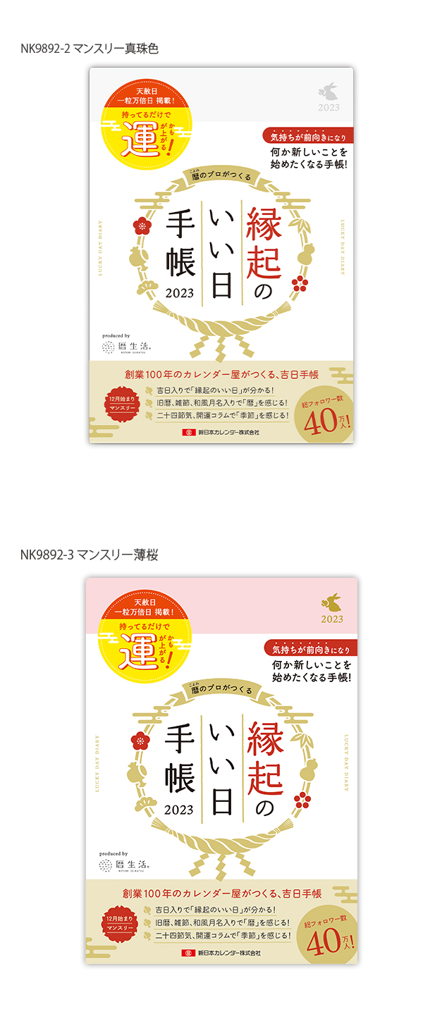Sale 97 Off 新日本カレンダー 手帳 23年 マンスリー 縁起のいい日手帳 薄桜 B6 22年12月始まり Nk92 3 Balance Life Gr