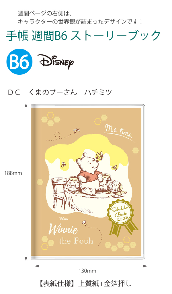 サンスター文具 手帳 スケジュール帳 2023 週間 ウィークリー 10月始まり B6ストーリーブック/DC くまのプーさん ハチミツ S2955814/チラシ  S2955822【ノート 通販】ブングショップドットコム