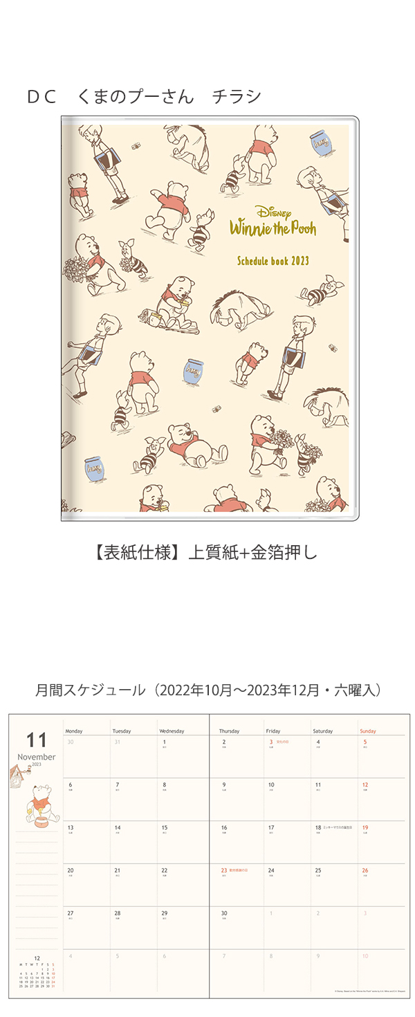 サンスター文具 手帳 スケジュール帳 2023 週間 ウィークリー 10月始まり B6ストーリーブック/DC くまのプーさん ハチミツ S2955814/チラシ  S2955822【ノート 通販】ブングショップドットコム