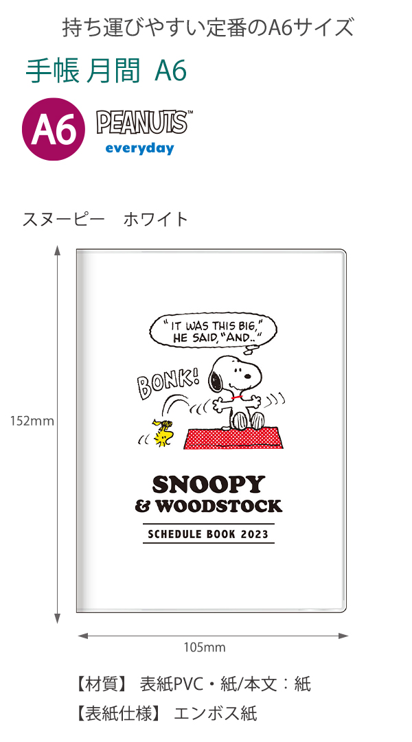 サンスター文具 手帳 スケジュール帳 2023 月間 マンスリー 10月始まり A6 スヌーピー ホワイト S2955954/チラシ S2955962/フレンズ  S2955970【ノート 通販】ブングショップドットコム