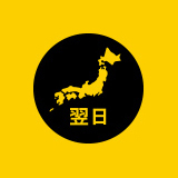 全国翌日配達