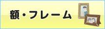 額・フレーム